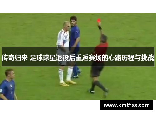 传奇归来 足球球星退役后重返赛场的心路历程与挑战