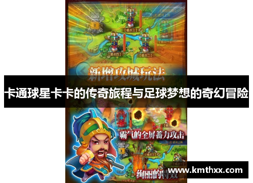 卡通球星卡卡的传奇旅程与足球梦想的奇幻冒险