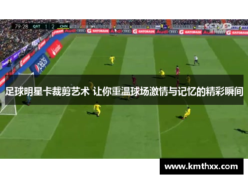 足球明星卡裁剪艺术 让你重温球场激情与记忆的精彩瞬间