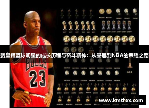 赞皇籍篮球明星的成长历程与奋斗精神：从基层到NBA的荣耀之路