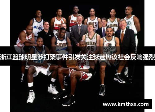 浙江篮球明星涉打架事件引发关注球迷热议社会反响强烈