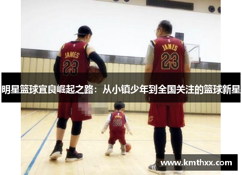 明星篮球宜良崛起之路：从小镇少年到全国关注的篮球新星