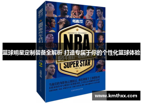 篮球明星定制装备全解析 打造专属于你的个性化篮球体验