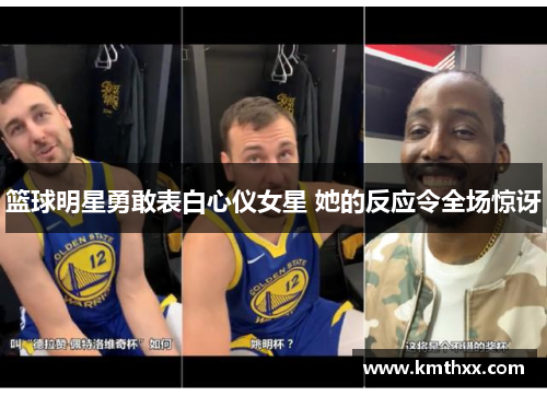 篮球明星勇敢表白心仪女星 她的反应令全场惊讶