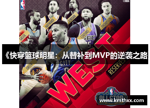 《快穿篮球明星：从替补到MVP的逆袭之路》