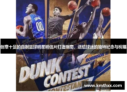 创意十足的自制篮球明星明信片打造指南，送给球迷的独特纪念与祝福