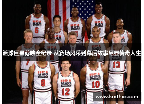 篮球巨星剪映全纪录 从赛场风采到幕后故事尽显传奇人生