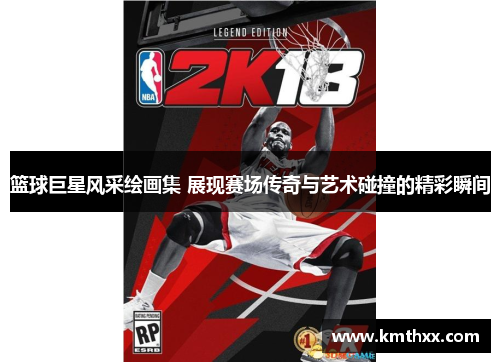 篮球巨星风采绘画集 展现赛场传奇与艺术碰撞的精彩瞬间