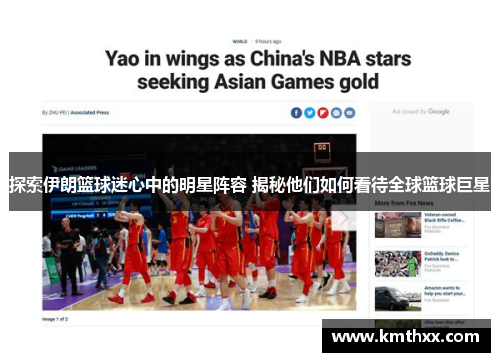 探索伊朗篮球迷心中的明星阵容 揭秘他们如何看待全球篮球巨星
