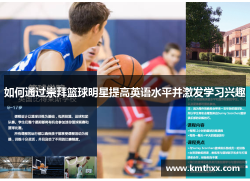 如何通过崇拜篮球明星提高英语水平并激发学习兴趣