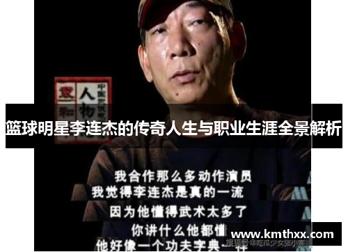 篮球明星李连杰的传奇人生与职业生涯全景解析