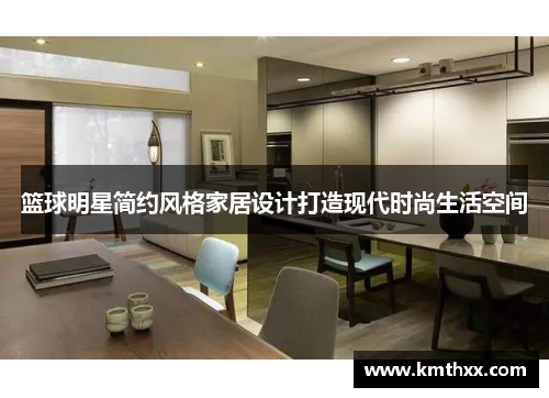 篮球明星简约风格家居设计打造现代时尚生活空间