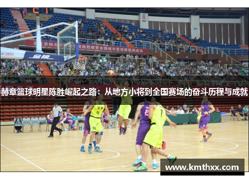 赫章篮球明星陈胜崛起之路：从地方小将到全国赛场的奋斗历程与成就