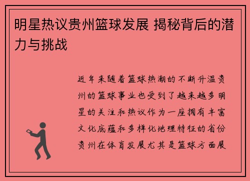明星热议贵州篮球发展 揭秘背后的潜力与挑战