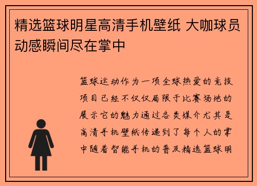 精选篮球明星高清手机壁纸 大咖球员动感瞬间尽在掌中