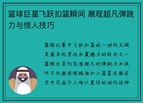篮球巨星飞跃扣篮瞬间 展现超凡弹跳力与惊人技巧