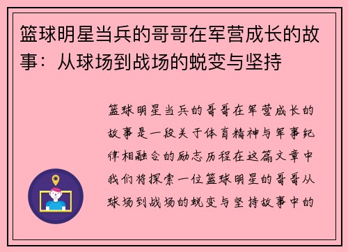 篮球明星当兵的哥哥在军营成长的故事：从球场到战场的蜕变与坚持