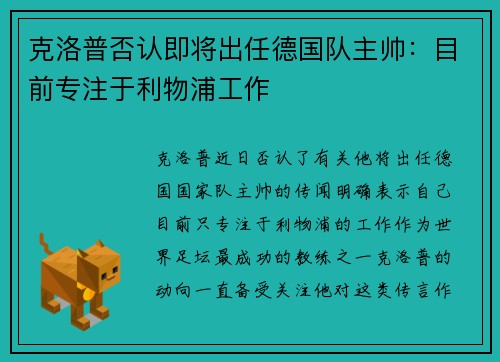 克洛普否认即将出任德国队主帅：目前专注于利物浦工作