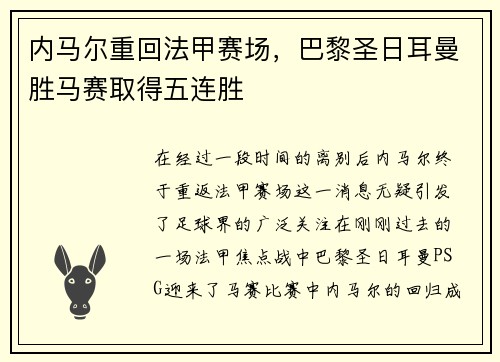 内马尔重回法甲赛场，巴黎圣日耳曼胜马赛取得五连胜