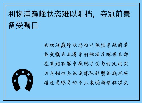 利物浦巅峰状态难以阻挡，夺冠前景备受瞩目