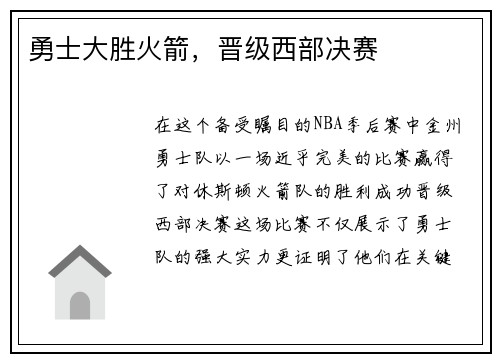 勇士大胜火箭，晋级西部决赛