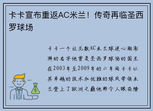卡卡宣布重返AC米兰！传奇再临圣西罗球场