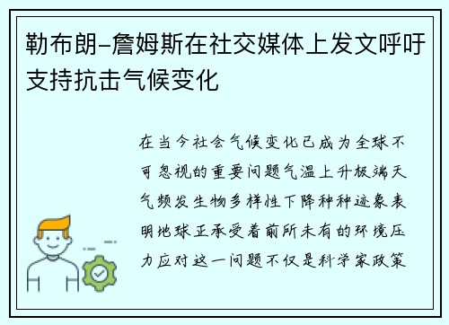 勒布朗-詹姆斯在社交媒体上发文呼吁支持抗击气候变化