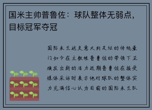 国米主帅普鲁佐：球队整体无弱点，目标冠军夺冠