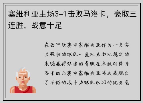 塞维利亚主场3-1击败马洛卡，豪取三连胜，战意十足