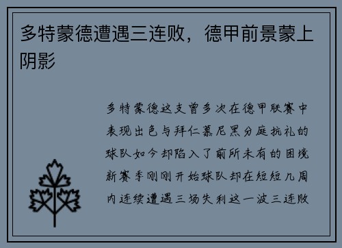 多特蒙德遭遇三连败，德甲前景蒙上阴影