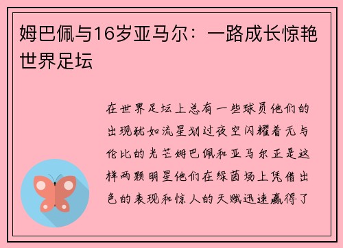 姆巴佩与16岁亚马尔：一路成长惊艳世界足坛