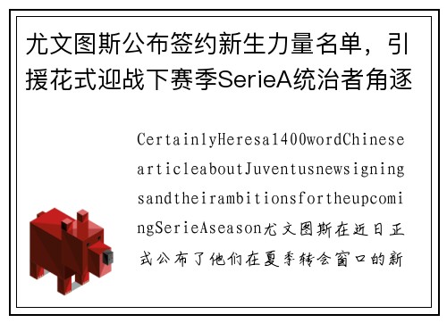 尤文图斯公布签约新生力量名单，引援花式迎战下赛季SerieA统治者角逐