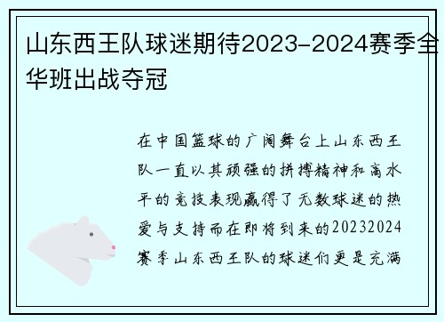 山东西王队球迷期待2023-2024赛季全华班出战夺冠