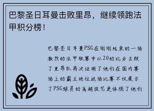 巴黎圣日耳曼击败里昂，继续领跑法甲积分榜！