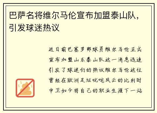 巴萨名将维尔马伦宣布加盟泰山队，引发球迷热议