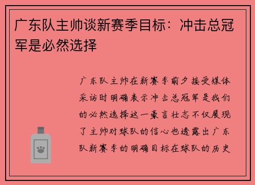 广东队主帅谈新赛季目标：冲击总冠军是必然选择