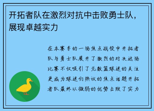 开拓者队在激烈对抗中击败勇士队，展现卓越实力