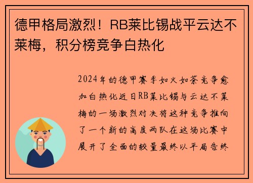 德甲格局激烈！RB莱比锡战平云达不莱梅，积分榜竞争白热化