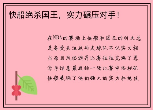 快船绝杀国王，实力碾压对手！