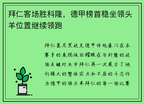 拜仁客场胜科隆，德甲榜首稳坐领头羊位置继续领跑