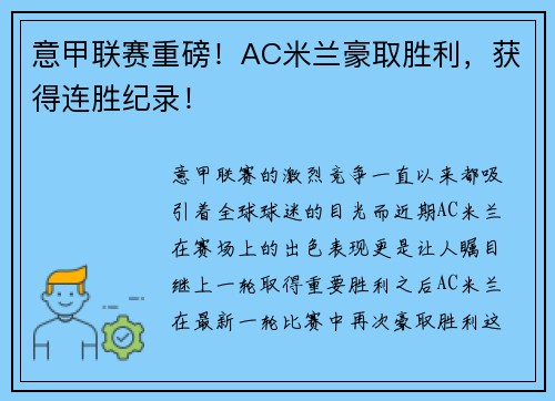 意甲联赛重磅！AC米兰豪取胜利，获得连胜纪录！