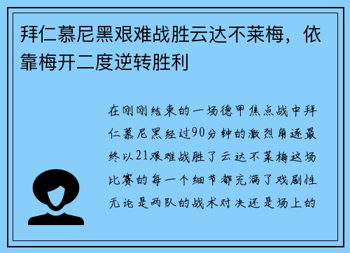 拜仁慕尼黑艰难战胜云达不莱梅，依靠梅开二度逆转胜利