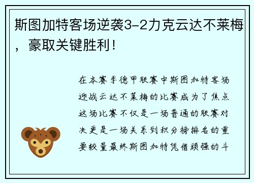 斯图加特客场逆袭3-2力克云达不莱梅，豪取关键胜利！