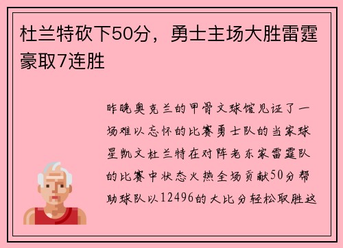 杜兰特砍下50分，勇士主场大胜雷霆豪取7连胜