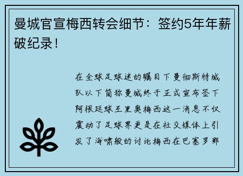 曼城官宣梅西转会细节：签约5年年薪破纪录！