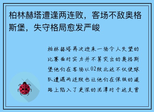 柏林赫塔遭逢两连败，客场不敌奥格斯堡，失守格局愈发严峻