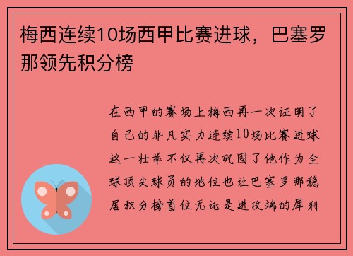 梅西连续10场西甲比赛进球，巴塞罗那领先积分榜