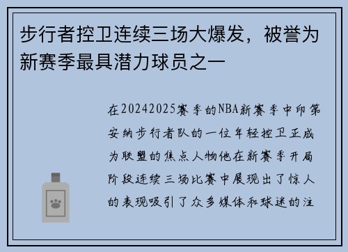 步行者控卫连续三场大爆发，被誉为新赛季最具潜力球员之一