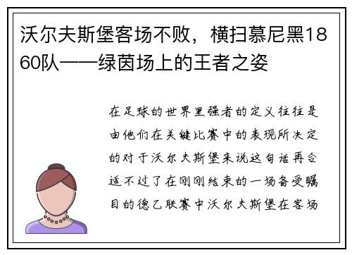 沃尔夫斯堡客场不败，横扫慕尼黑1860队——绿茵场上的王者之姿