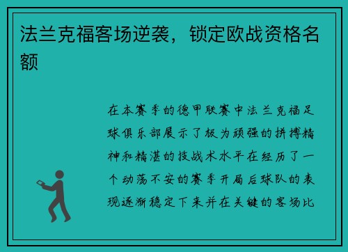 法兰克福客场逆袭，锁定欧战资格名额